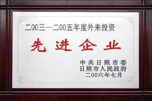 2003-2005年度外來(lái)投資先進(jìn)企業(yè).jpg